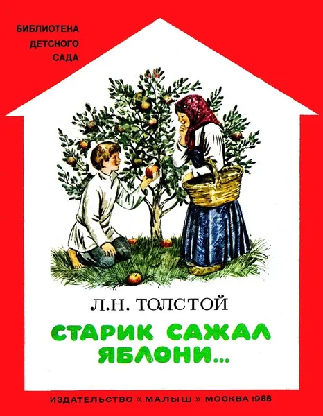 Старик сажал яблони ...