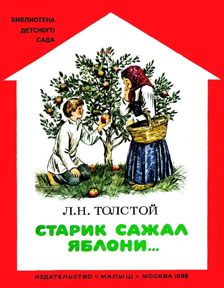 Старик сажал яблони ...