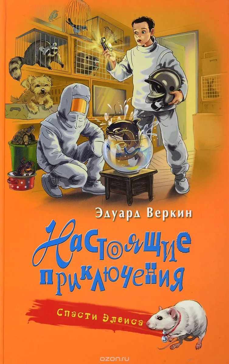 Спасти Элвиса