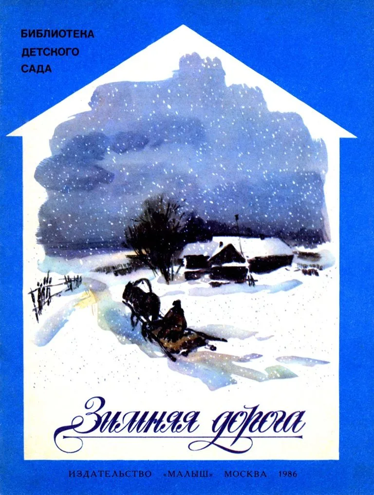 Зимняя дорога