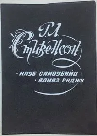 Клуб самоубийц. Алмаз раджи
