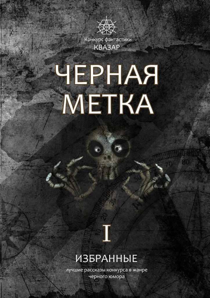 Избранные. Чёрная метка. Всё