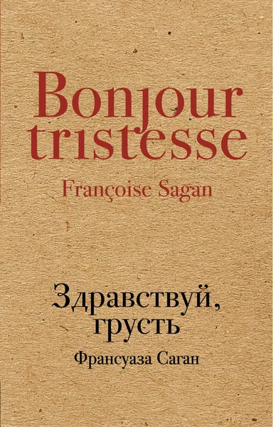 Здравствуй, грусть