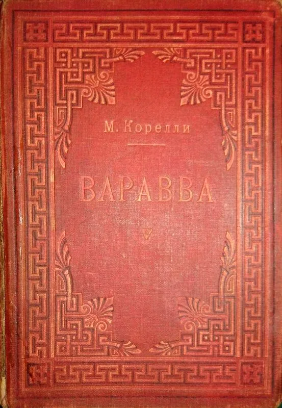 Варавва