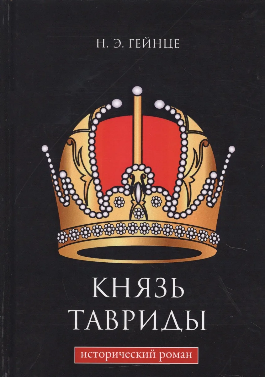 Князь Тавриды