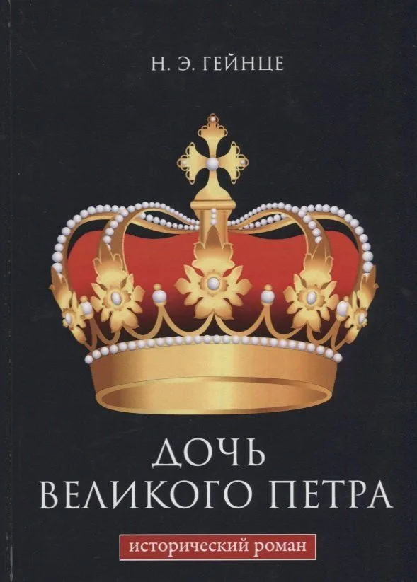Дочь Великого Петра