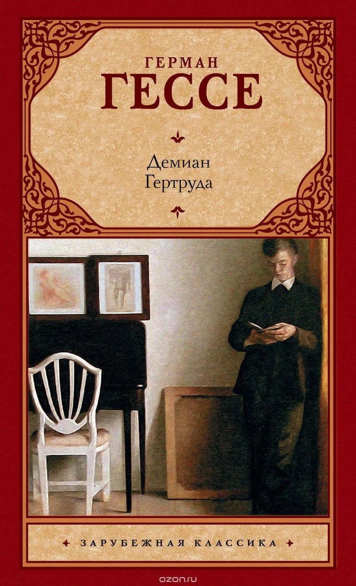 Демиан. Гертруда