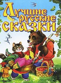 Лучшие русские сказки