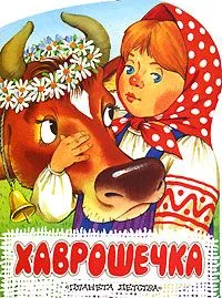 Хаврошечка