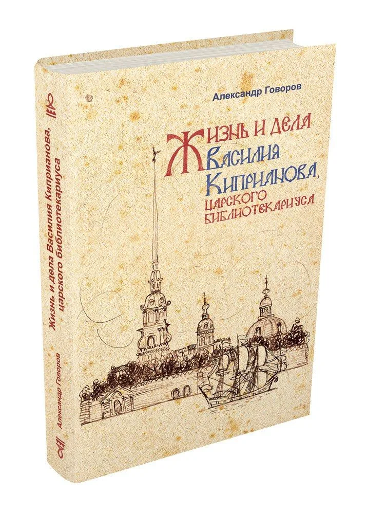 Жизнь и дела Василия Киприанова, царского библиотекариуса