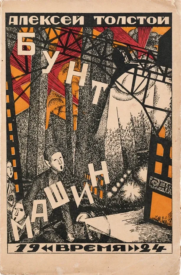 Бунт машин