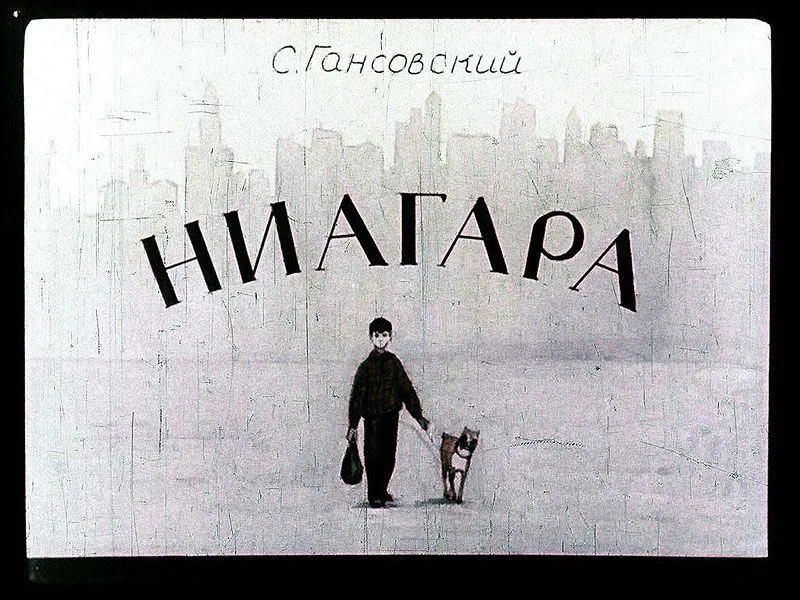 Ниагара
