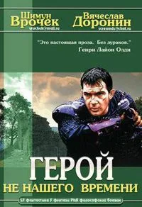 Герой не нашего времени