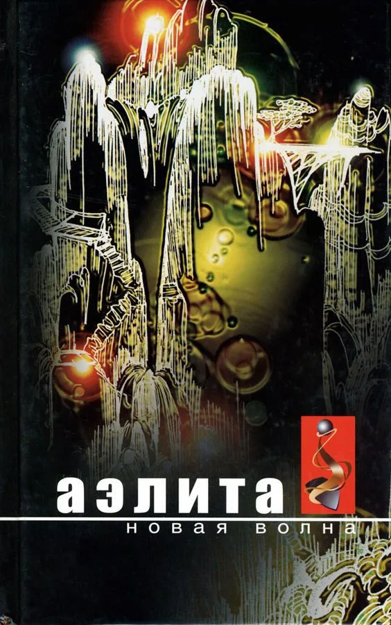 Аэлита. Новая волна
