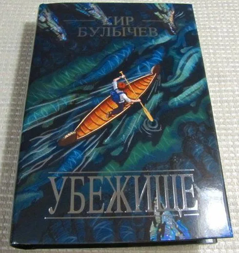 Убежище