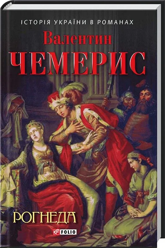 Рогнеда