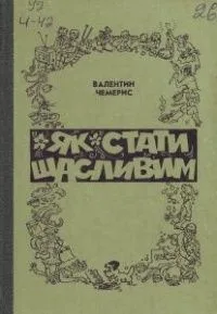 Як стати щасливим