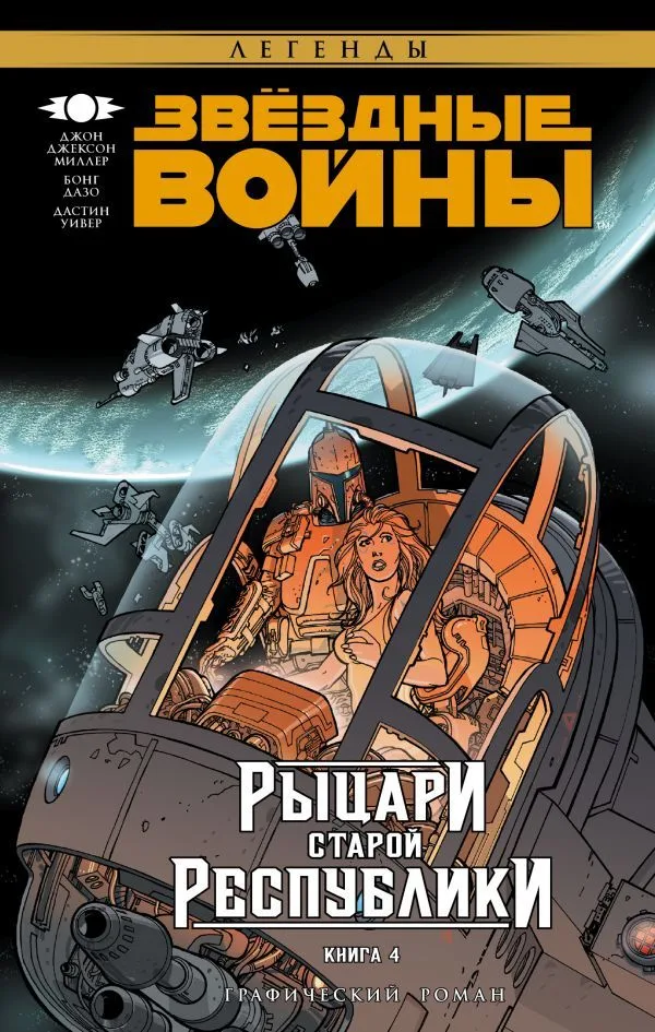 Рыцари Старой Республики. Книга 4