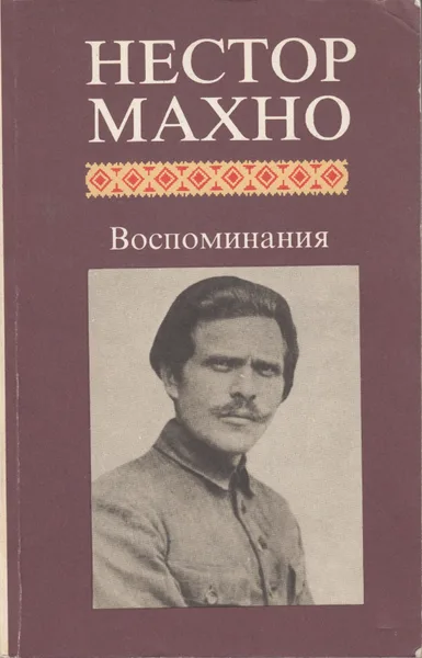Воспоминания