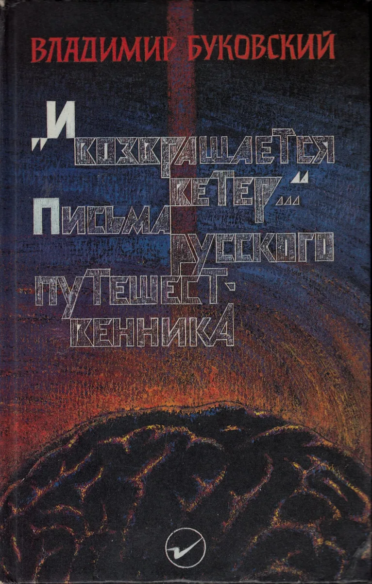 "И возвращается ветер...". Письма русского путешественника