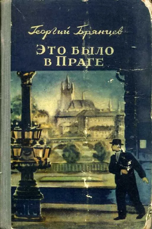 Это было в Праге
