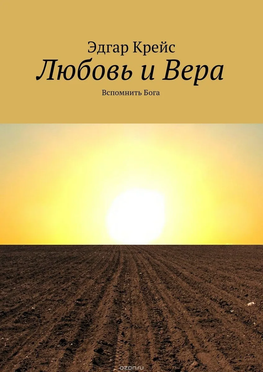 Любовь и Вера