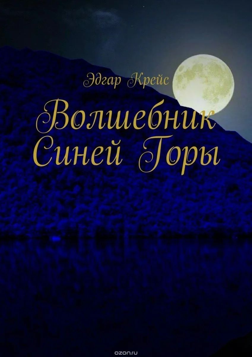 Волшебник Синей Горы