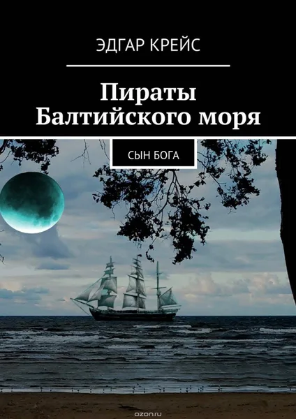 Пираты Балтийского моря. Сын Бога