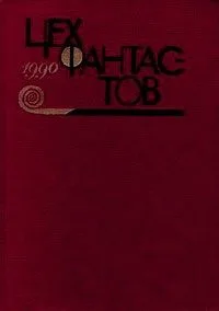 Цех фантастов