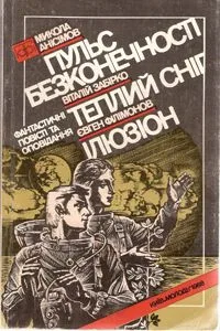 Пульс безконечності — Теплий сніг — Ілюзіон