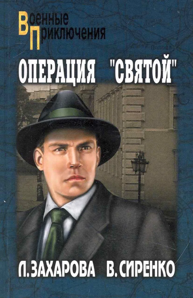 Операция «Святой»