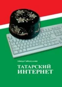 Татарский интернет