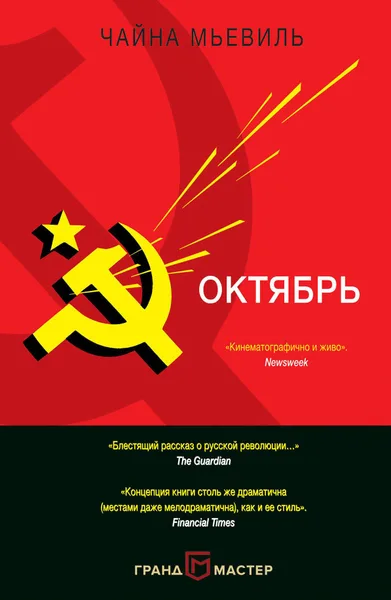 Октябрь