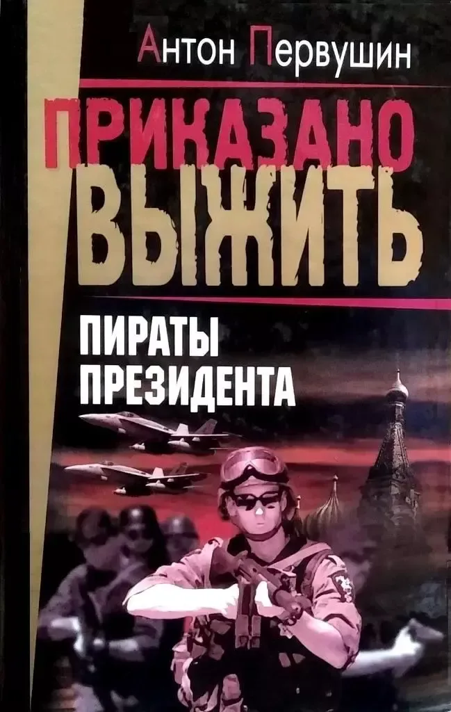 Пираты президента