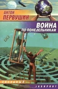 Война по понедельникам