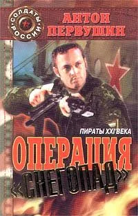 Пираты XXI века. Операция "Снегопад"