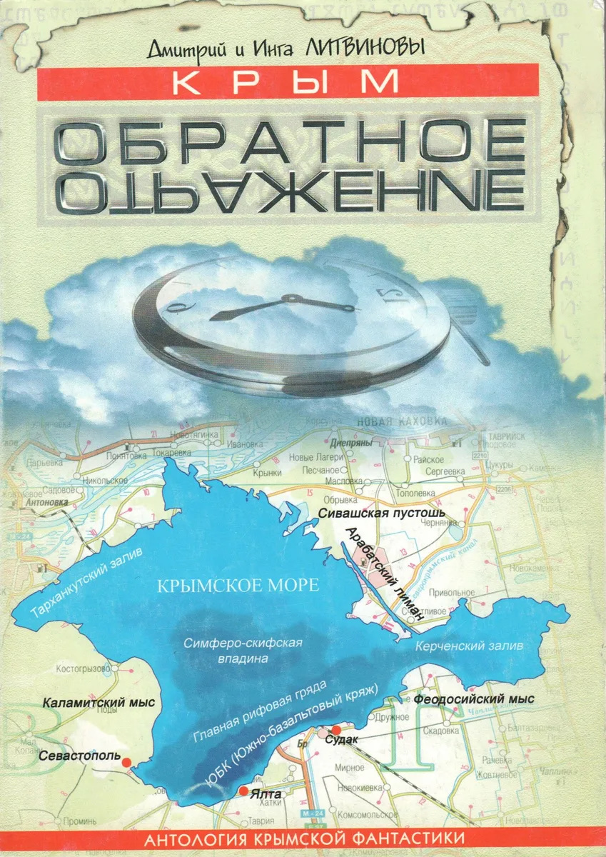Крым. Обратное отражение
