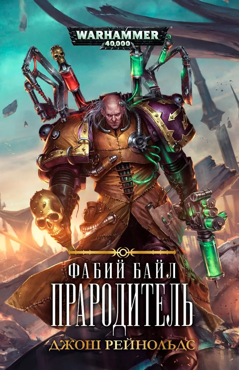 Фабий Байл. Прародитель
