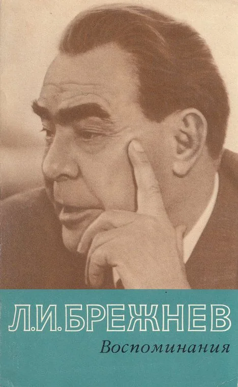 Воспоминания