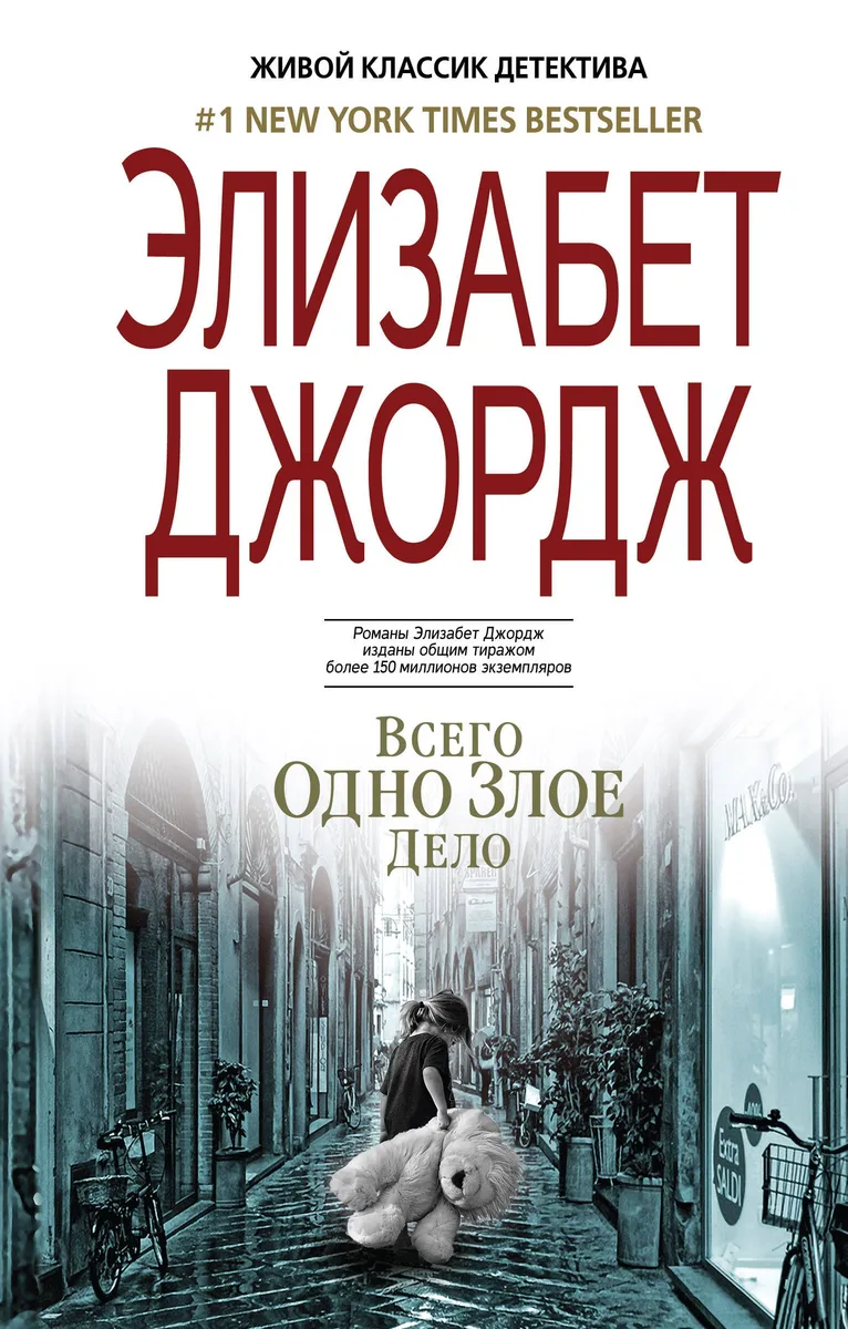 Всего одно злое дело