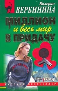 Миллион и весь мир в придачу