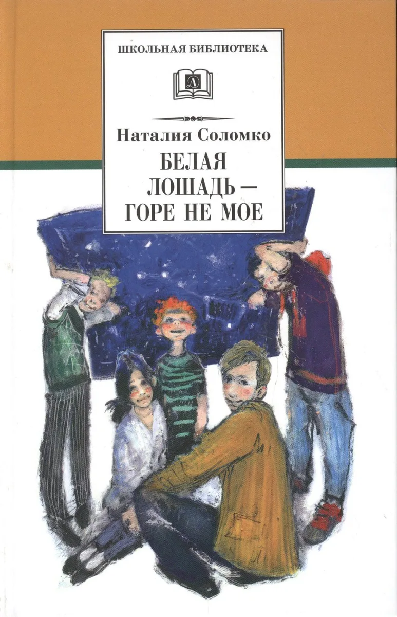 Белая лошадь — горе не моё