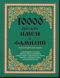 10000 русских имен и фамилий. Энциклопедический словарь
