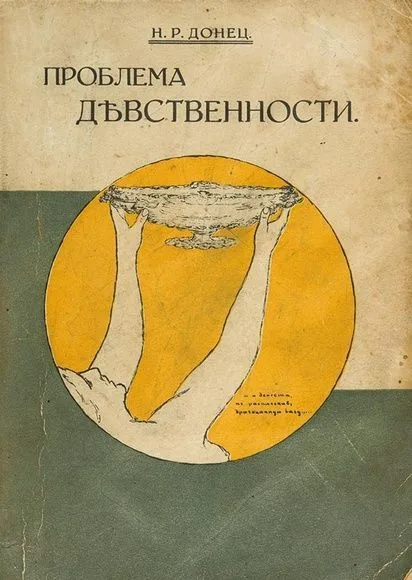 Проблема девственности. (Исповедь старой девы)