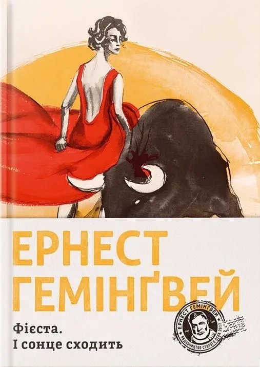 Фієста. І сонце сходить