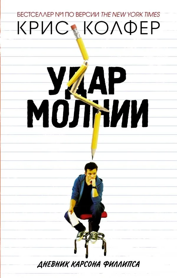 Удар молнии. Дневник Карсона Филлипса