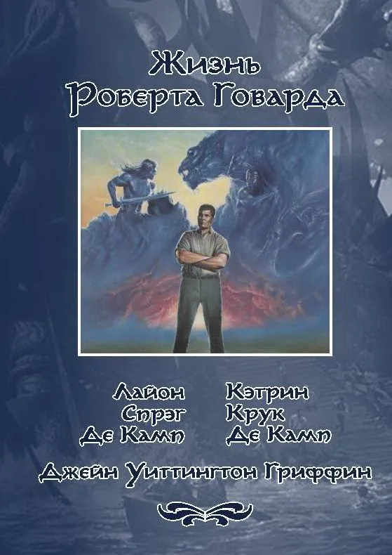 Жизнь Роберта Говарда