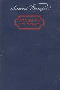Хождение по мукам