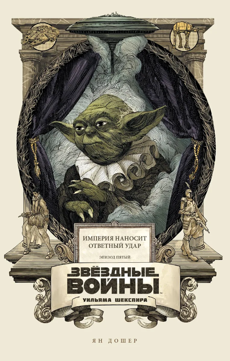 Звёздные войны Уильяма Шекспира. Эпизод V. Империя наносит ответный удар