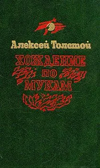 Хождение по мукам. Книга 2